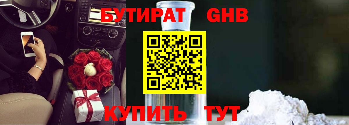 Советская Гавань  БУТИРАТ GHB  Вход с VPN 