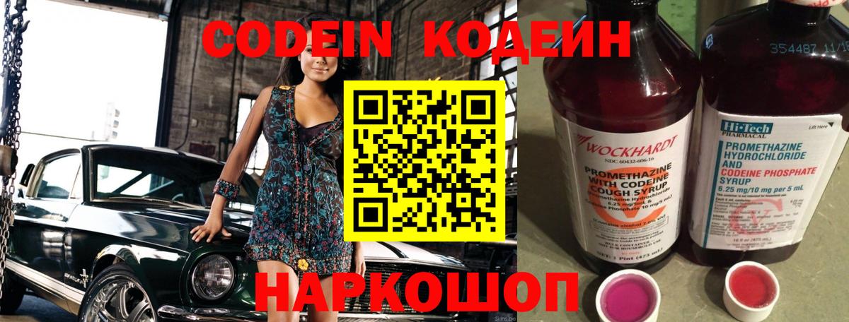 Кодеин Purple Drank  Codein напиток Lean (лин)  Вход с VPN  Советская Гавань 