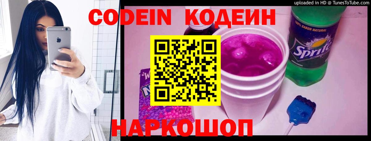 Кодеиновый сироп Lean Purple Drank Советская Гавань